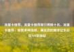 流量卡推荐，流量卡推荐排行榜前十名，流量卡推荐，探索多种选择，满足您的需求亿乐社区SUP货源站