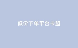 dy低价下单平台卡盟,快手刷收藏链接 - qq赞自助下单平台网进入 - 快手粉丝多了能挣钱吗