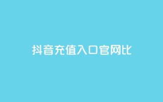 抖音ios充值入口官网1比10 - 抖音iOS充值官方入口：独家1比10优惠!!