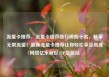 流量卡推荐，流量卡推荐排行榜前十名，畅享无限流量！最新流量卡推荐让你轻松享受高速网络亿乐社区SUP货源站