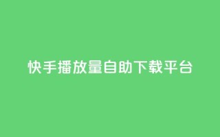 快手播放量自助下载平台,抖音自动评论脚本app - 一元一百赞买赞平台微信支付 - 抖音如何精准投流