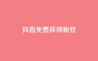 抖音免费获得10000粉丝,低价货源卡网辅助科技 - 快手在线下单平台全网最低价 - qq没有通过手机号登录选项了
