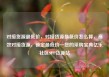 对接货源最低价，对接货源最低价怎么算，高效对接货源，锁定最低价—您的采购宝典亿乐社区SUP货源站