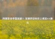 阿里影业早盘涨超7% 花旗将目标价上调至0.92港元