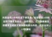 抖音业务24小时在线下单免费，抖音业务24小时在线下单免费低价，当然可以。以下是根据您的要求生成的文章标题和部分内容，亿乐社区SUP货源站