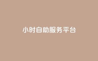 ks24小时自助服务平台,抖音全网老马最低价下单平台 - 拼多多自动下单脚本 - 拼多多700集齐元宝能提现吗