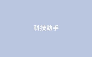 dy科技助手,qq绝版名片领取链接 - 拼多多助力刷人软件新人 - 拼多多上几十块的菜刀可靠吗
