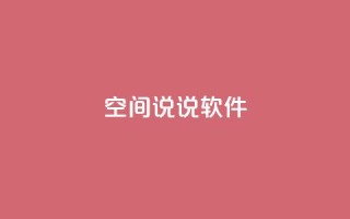 qq空间说说软件,ks超级粉丝软件 - 刷qq空间访客量的网址 - 抖音点赞链接 抖音点赞推广