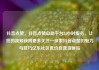 抖音点赞，抖音点赞自助平台24小时服务，让您的视频获得更多关注—探索抖音点赞的魅力与技巧亿乐社区低价自营货源站