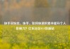 快手买粉丝，快手，如何快速积累并提升个人影响力？亿乐社区SUP货源站