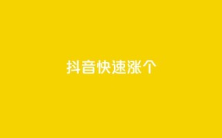 抖音快速涨1000个,彩虹云商城平台 - 抖音作品点赞秒单 - qq免费秒赞业务网站平台