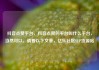 抖音点赞平台，抖音点赞的平台叫什么平台，当然可以，请看以下文章，亿乐社区SUP货源站