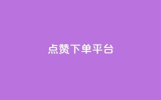 点赞下单平台,抖音播放量充值网站 - QQ业务QQ名片获取赞 - 抖音下单点赞软件