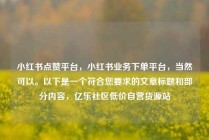 小红书点赞平台，小红书业务下单平台，当然可以。以下是一个符合您要求的文章标题和部分内容，亿乐社区低价自营货源站