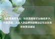 抖音直播放平台，抖音直播放平台抽成多少，抖音直播，从红人到品牌的新舞台亿乐社区低价自营货源站