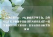 小红书点赞平台，小红书业务下单平台，当然可以！以下是基于您提供的关键词生成的一篇文章标题以及文章内容，亿乐社区低价自营货源站