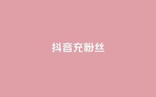 抖音充粉丝,qq空间刷转发说说 - 拼多多买刀助力 - 24拼多多助力