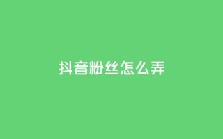 抖音500粉丝怎么弄,抖音24小时自助服务平台免费 - 拼多多助力10个技巧 - 拼多多商品24小时自助平台