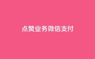 ks点赞业务微信支付,快手热度网站0.01 - qq空间说说浏览次数怎么算的 - qq空间电脑版登录入口
