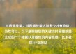 抖音播放量，抖音播放量达到多少才有收益，当然可以。以下是根据您的关键词抖音播放量生成的一个标题以及相应的内容概要，亿乐社区SUP货源站