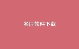 QQ名片软件下载,免费业务自助下单网站qq空间浏览 - qq在哪里可以充赞 - 抖音业务24小时在线下单