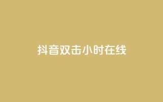 抖音双击24小时在线,赞自助平台24小时服务 - qq访客量增加网站 - 快手一元100个赞