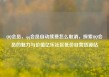 QQ会员，qq会员自动续费怎么取消，探索QQ会员的魅力与价值亿乐社区低价自营货源站