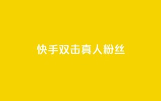 快手双击真人粉丝,抖音怎么养号详细步骤 - 快手流量怎么弄 - 抖音自定义评论下单业务