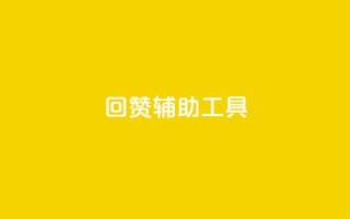 qq回赞辅助工具 - QQ点赞助手工具推荐及使用指南~