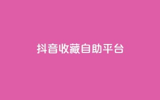 抖音收藏自助平台,卡盟低价拿货平台 - QQ空间访客量免费网站 - 快手业务平台全网最低价