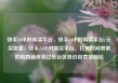 快手24小时购买平台，快手24小时购买平台1元买流量，快手24小时购买平台，打破时间界限的购物新体验亿乐社区低价自营货源站