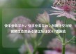 快手业务平台，快手业务平台，创新社交与短视频生态的新引擎亿乐社区SUP货源站