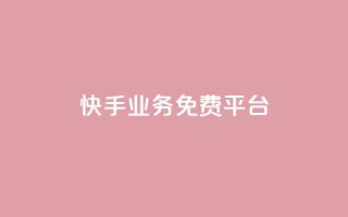 快手业务免费平台,dy低价下单粉丝 - 卡盟秒刷排行榜第一 - 黑科技自助下单商城