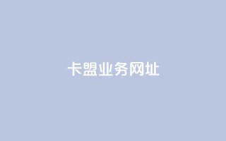 卡盟qq业务网址,快手买站一块钱1000 - qq黄钻便宜充值网站 - 24小时下单平台最低价