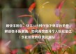 刷快手粉丝，快手24小时在线下单平台免费，解锁快手新潮流，如何高效提升个人粉丝量亿乐社区低价自营货源站