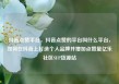 抖音点赞平台，抖音点赞的平台叫什么平台，如何在抖音上打造个人品牌并增加点赞量亿乐社区SUP货源站