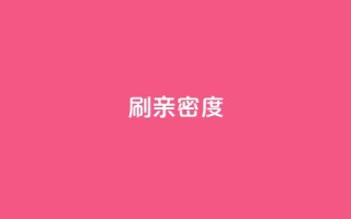 ks刷亲密度,ks业务免费下单平台 - 快手评论区采集 - 网红助手点赞app