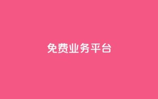 ks免费业务平台call,在线下单 - 快手免费一千播放量的网站 - 抖音24小时在线下单网站