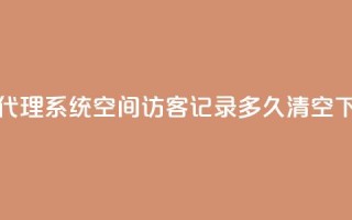 卡密代理系统 - QQ空间访客记录多久清空
