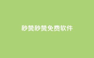 秒赞qq秒赞免费软件,ks点赞24小时服务平台 - qq空间业务下单网站 - 小红书自助平台业务