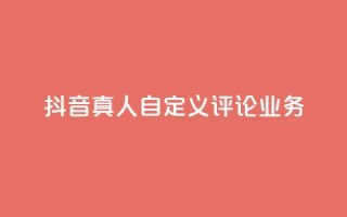 抖音真人自定义评论业务,QQ空间访客业务 - kg24小时自助下单全网最低价 - 免费领10000名片平台