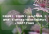 联通流量卡，联通流量卡19元200g官方办理，中国联通，推动移动通信行业发展的新引擎亿乐社区低价自营货源站