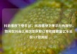 抖音播放下单平台，抖音播放下单平台有哪些，如何在抖音上高效地获取订单和播放量亿乐社区SUP货源站