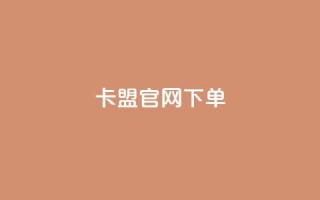 cf卡盟官网下单 - qq代充q币第三方代充网站