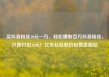 买抖音粉丝10元一万，轻松赚取百万抖音粉丝，只需付出10元！亿乐社区低价自营货源站