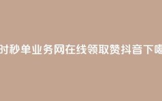 qq24小时秒单业务网 - 在线领取1000赞抖音