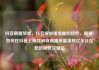 抖音刷播放量，抖音增加播放量的软件，揭秘，如何在抖音上高效刷取高播放量视频亿乐社区低价自营货源站
