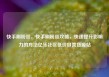 快手刷粉丝，快手刷粉丝攻略，快速提升影响力的方法亿乐社区低价自营货源站