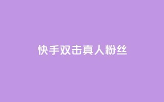 快手双击真人粉丝,快手免费粉丝 - 亿点卡盟 - 卡盟网站