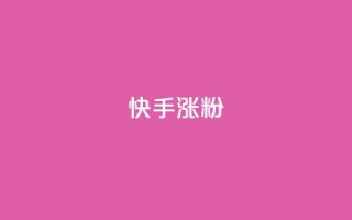 快手涨粉ks,qq自助下单商城 - 全网下单业务最便宜 - 快手播放量一万免费网站
